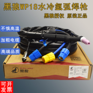 黑狼WP TIG 315 400氩弧焊机焊枪头焊把线 18水冷氩弧焊枪TIG18WS