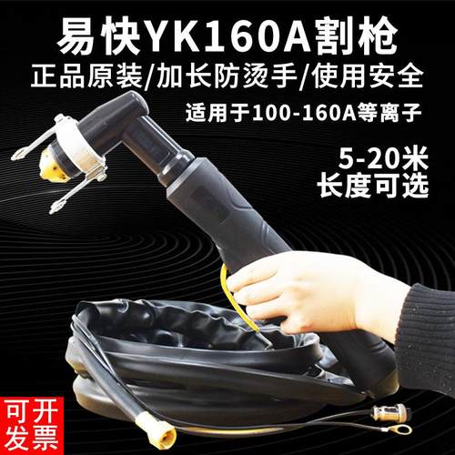 正品易快YK160-MW弯柄割枪 LGK160A等离子割枪总成线缆8米10米