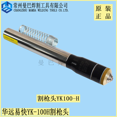 正品原装华远易快YK100-H割枪头 机用直柄割枪头华远100A120A割枪
