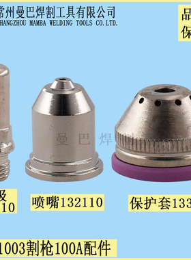 HC1003电极喷嘴100A电极喷嘴132110保护罩133210电极131010