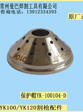 YK100-H保护帽YK100104 精细100保护帽100104 华远100A割枪保护帽
