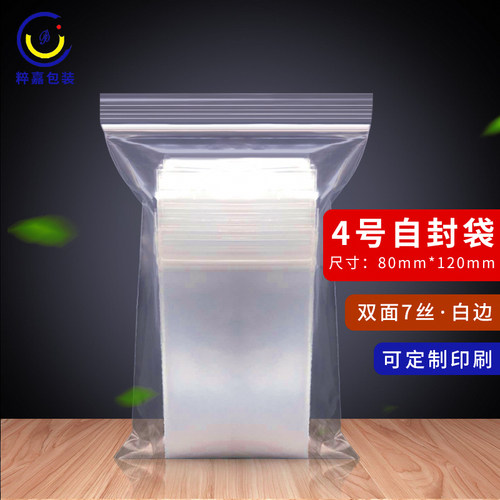 自封袋4号80*120*8透明塑料袋 可定制pe袋密封口袋小号包装袋90只 - 封面