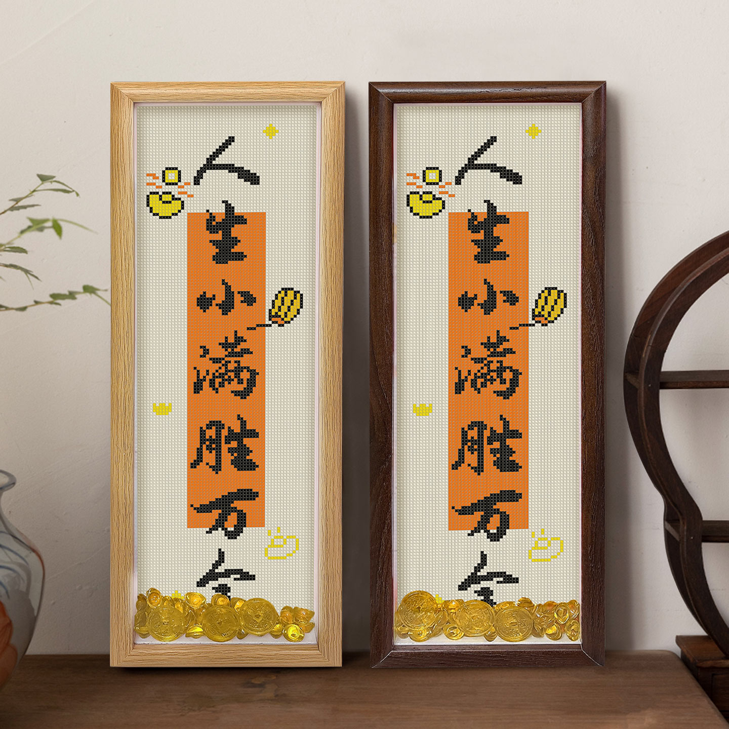 真玻璃带框十字绣人生小满胜万全