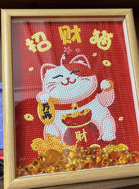 钻石画2025新款客厅满钻招财猫卡通小幅摆台手工点贴钻钻石绣带框