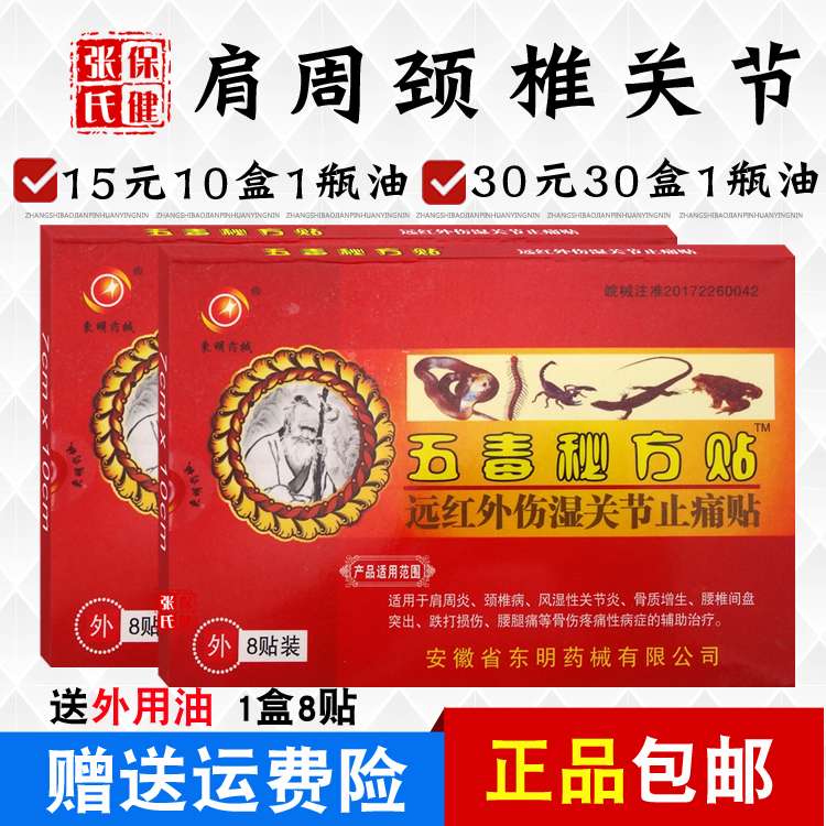 东明药械 五毒秘方贴 远红外伤湿关节止痛贴肩周颈椎正品8贴/红盒