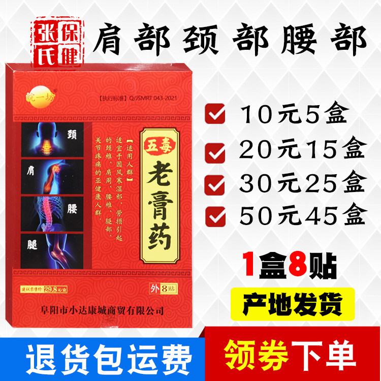 皖一坊五毒老膏药部肩部腰腿部护腰护肩护腿贴肩部腰部8贴/盒正品