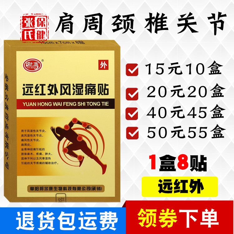 劲宏远红外风湿痛贴肩周颈椎膏关节腰腿原厂正品6盒10元无纺布