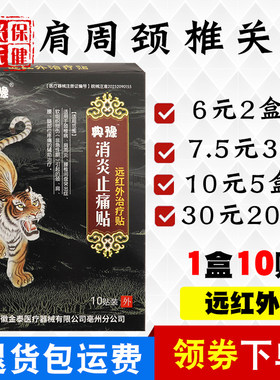 典豫消炎止痛贴远红外筋骨痛可贴