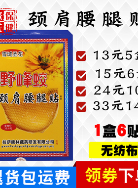 雪域圣花野峰蛟颈肩腰腿贴肩部腰腿部护腰护肩护腿6贴/盒原厂正品