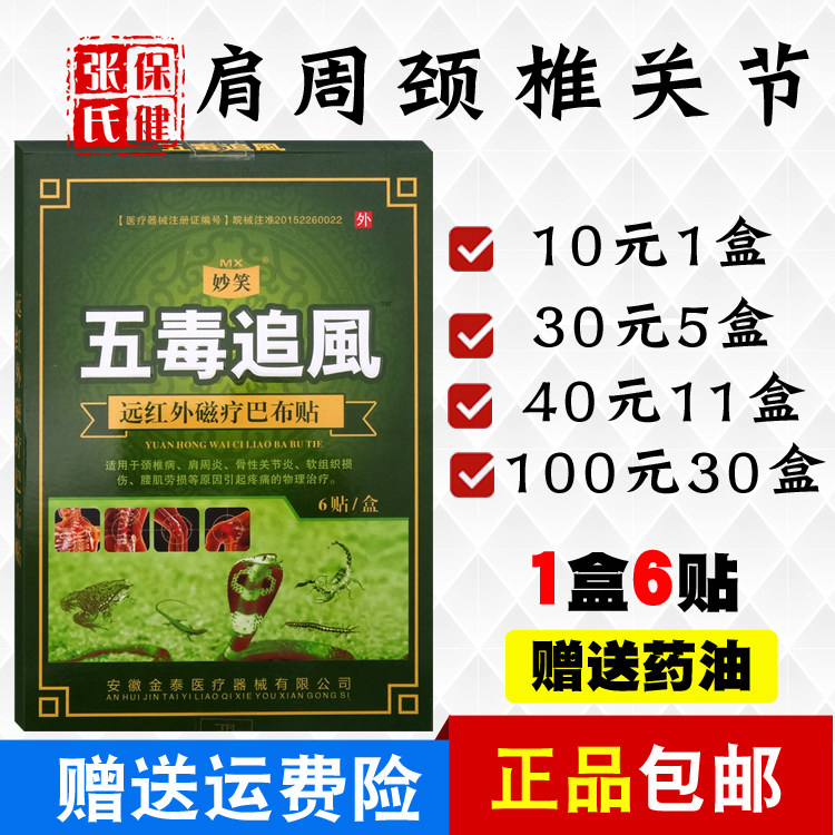 妙笑五毒追风远红外磁疗巴布贴肩周颈椎关节腰椎护膝5盒30元包邮,医疗器械,膏药贴（器械）,淘宝优惠券,粉丝福利购,淘宝优惠卷