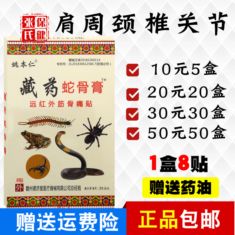 姚本仁藏药蛇骨膏远红外伤湿关节贴肩周颈椎贴腰椎10元5盒正品