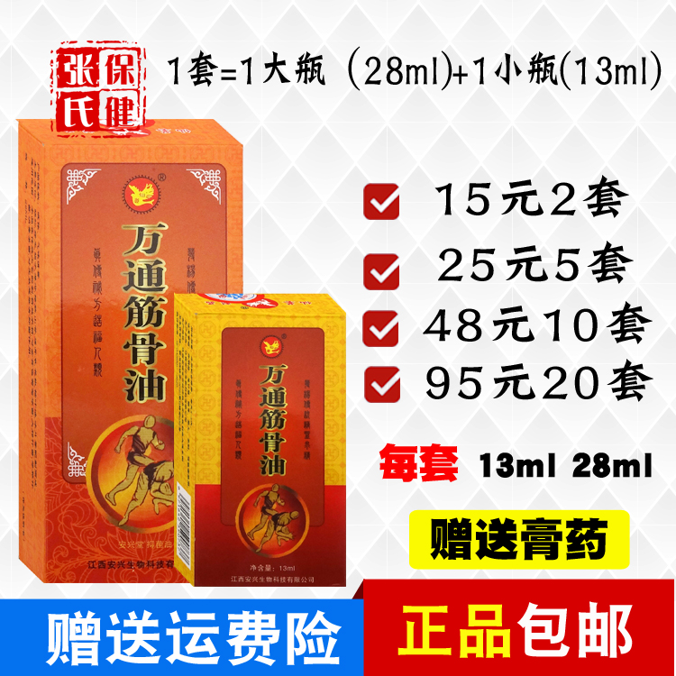 江西仙荟万通筋骨油一大一小套装肩周腰椎关节膝盖颈2套15元包邮