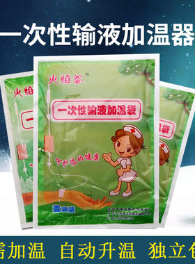 火焰一次性输液暖手恒温器加热贴