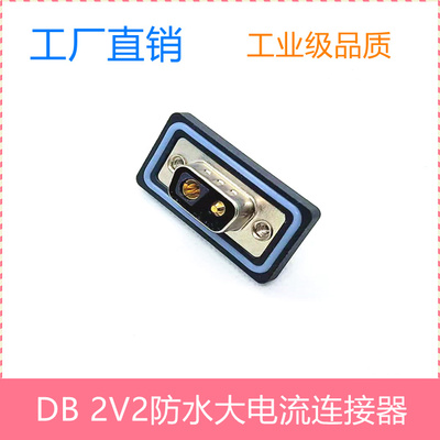 直销D-sub2v2大电流防水连接器
