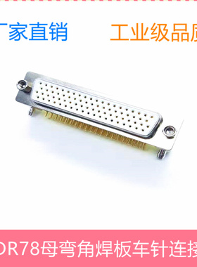 HDR78母头弯角焊板 车针实心铜镀金HDB78针/孔连接器 四排78p接头