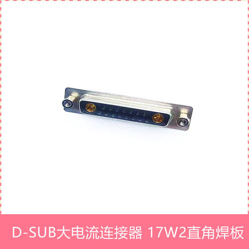 工业级DB17W2直角焊板端子 实芯纯铜车针 DB17针大电流17W2连接器