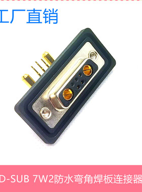 D-SUB7W2大电流防水接头 实芯镀金端子 7针连接器DB7W2弯角焊板
