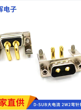 D-SUB大电流2W2母头连接器 DB2W2母座弯脚焊板式 2芯弯插板电源头