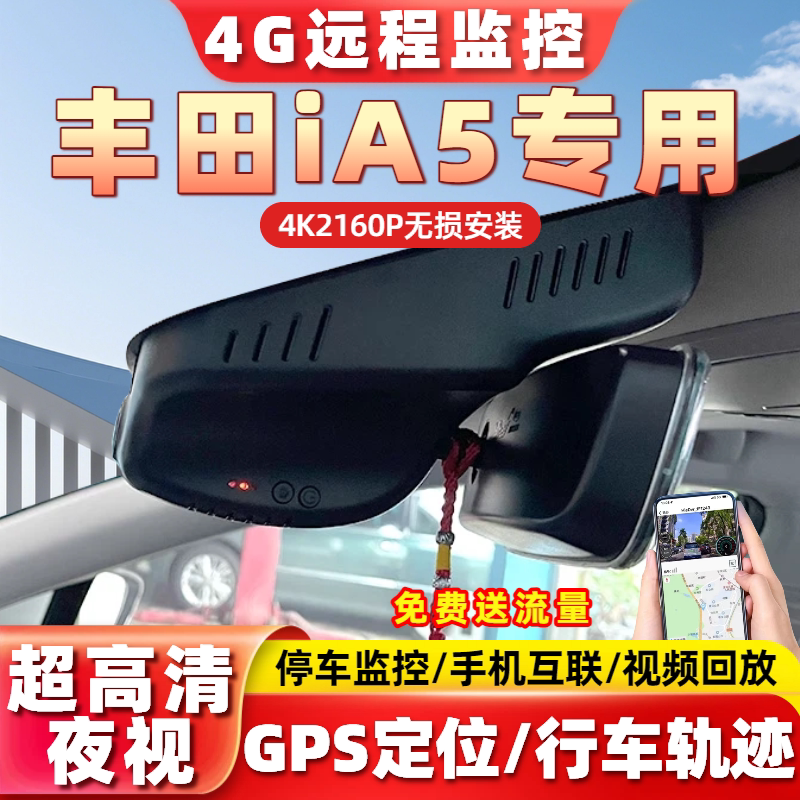 适用于19-22款广汽丰田iA5纯电4G远程监控定位高清原厂行车记录仪
