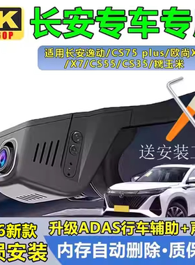 长安CS75 plus行车记录仪逸动欧尚X5X7CS55专用超高清4K糯玉米