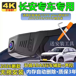 plus行车记录仪逸动欧尚X5X7CS55专用超高清4K糯玉米 长安CS75