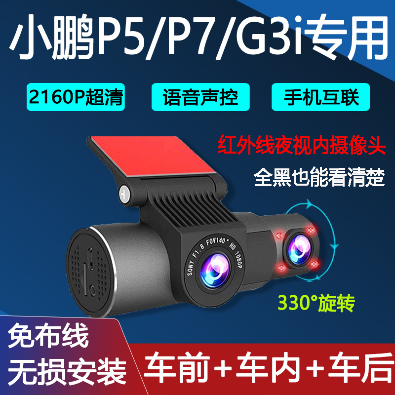 小鹏P5 P7 G3i专用行车记录仪车前车内免布线无损安装4K高清夜视