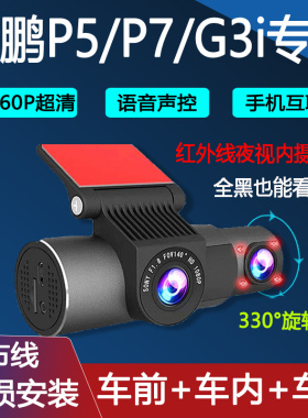 小鹏P5 P7 G3i专用行车记录仪车前车内免布线无损安装4K高清夜视