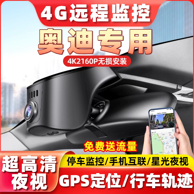 专用于奥迪A4L A5L A6L A7远程监控2Q3Q7Q5L行车记录仪A3行车轨迹