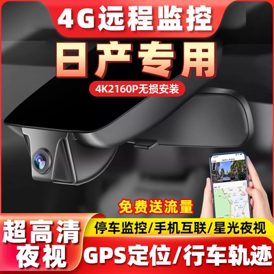 专用于日产轩逸奇骏逍客楼兰天籁骐达劲客行车记录仪远程监控26款