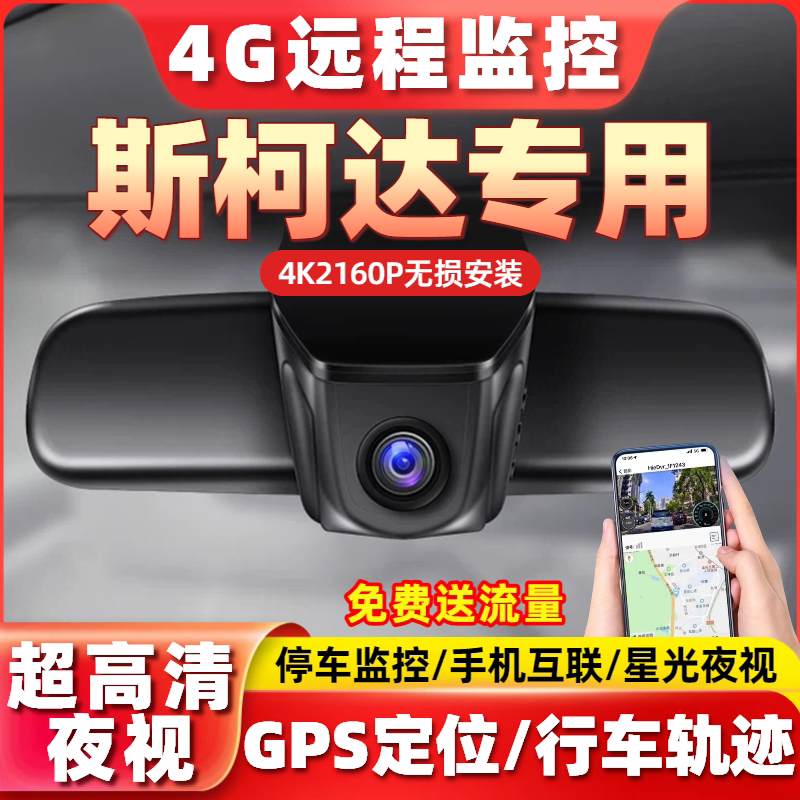 4G远程监控专用于斯柯达速派柯米克柯珞克昕锐明锐专用行车记录仪