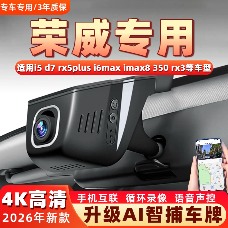 荣威i5/d7/rx5plus/i6max/RX3/iax8/350/i6/科莱威行车记录仪专用