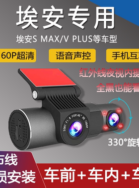 AION埃安SMAX V plus专用行车记录仪车前车内网约车专用高清夜视