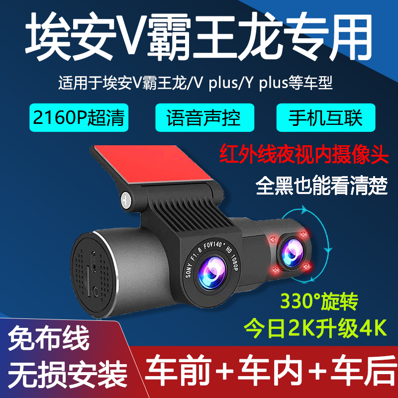 埃安V霸王龙/VPLUS记录仪
