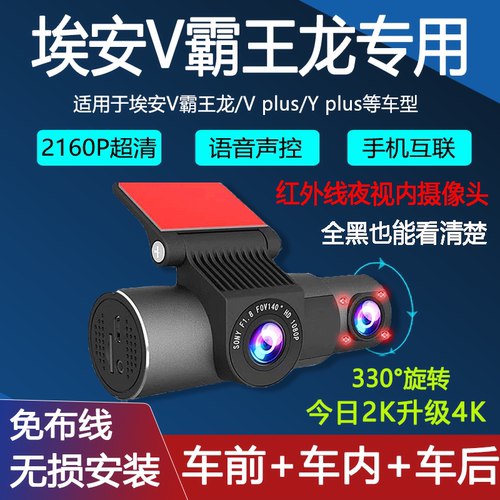 埃安V霸王龙/VPLUS记录仪