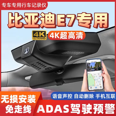 比亚迪E7行车记录仪专用25款智惠版智行版4K超高清免走线手机互联