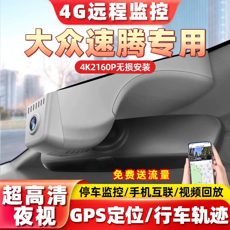 一汽大众06-26款速腾L/速腾4G远程监控GPS定位原厂专用行车记录仪