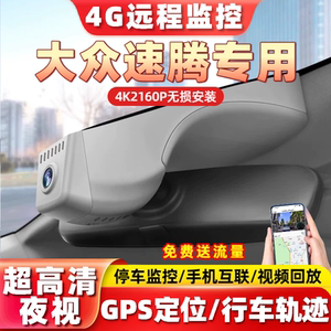 一汽大众06-26款速腾L/速腾4G远程监控GPS定位原厂专用行车记录仪