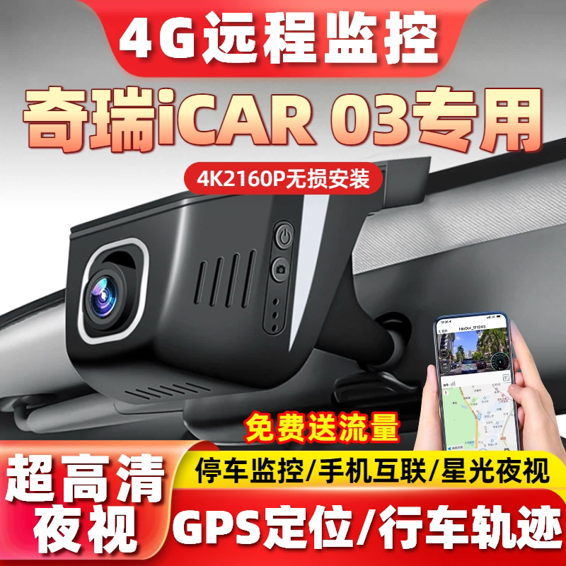 奇瑞iCAR 03专用4G远程监控行车记录仪4K高清GPS定位行车轨迹互联
