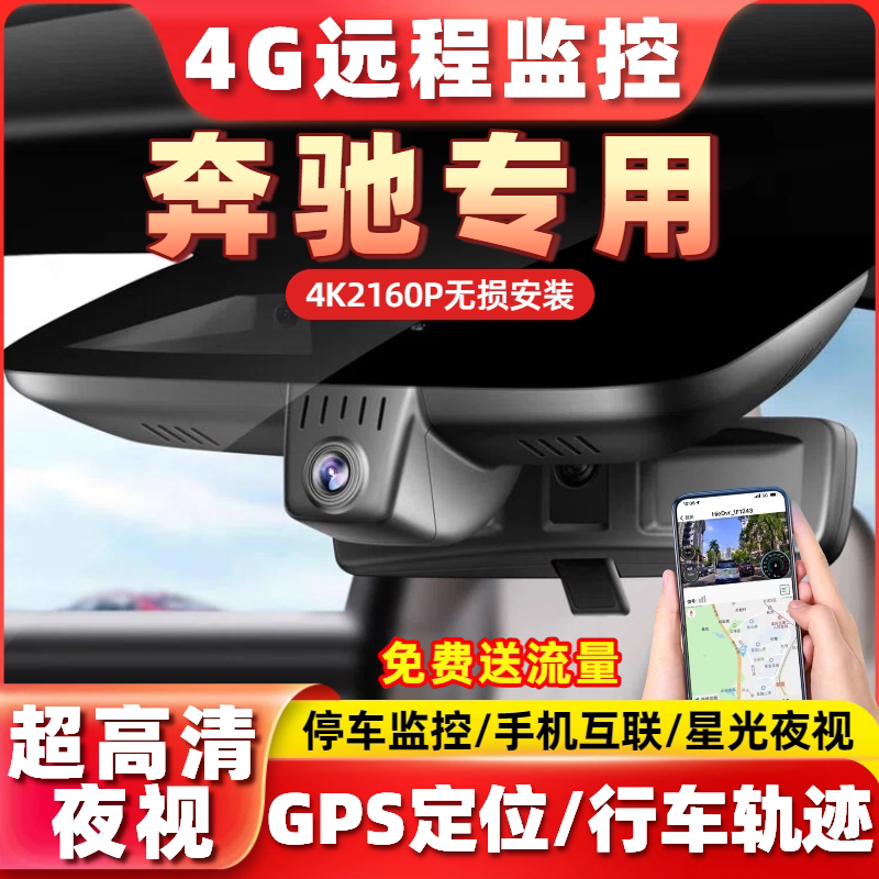 专用于奔驰a级s级c级e级e300l glc260行车记录仪远程监控gle高清