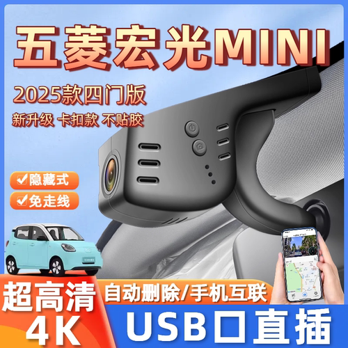 21-25款五菱宏光mini四门版马卡龙行车记录仪免走线USB取电三代