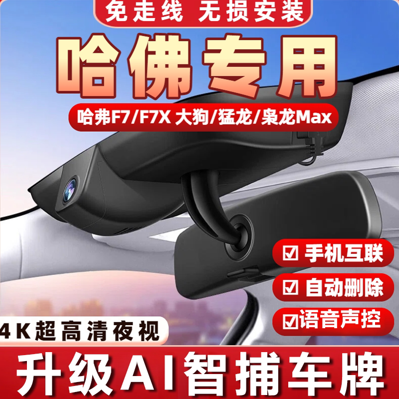 哈弗f7x大狗猛龙枭龙MAX记录仪