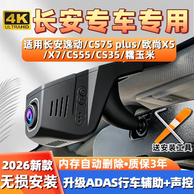 长安CS75plus记录仪逸动欧尚X5