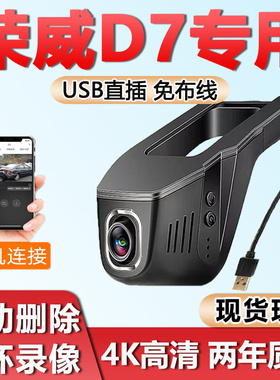 新款荣威d7专用行车记录仪原厂免走线USB直插高清夜视隐藏式安装