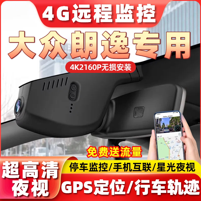 26款大众朗逸专用行车记录仪4G远程监控新锐xr五百万原厂4K高清