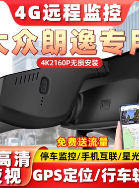 26款大众朗逸专用行车记录仪4G远程监控新锐xr五百万原厂4K高清