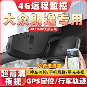 26款大众朗逸专用行车记录仪4G远程监控新锐xr五百万原厂4K高清