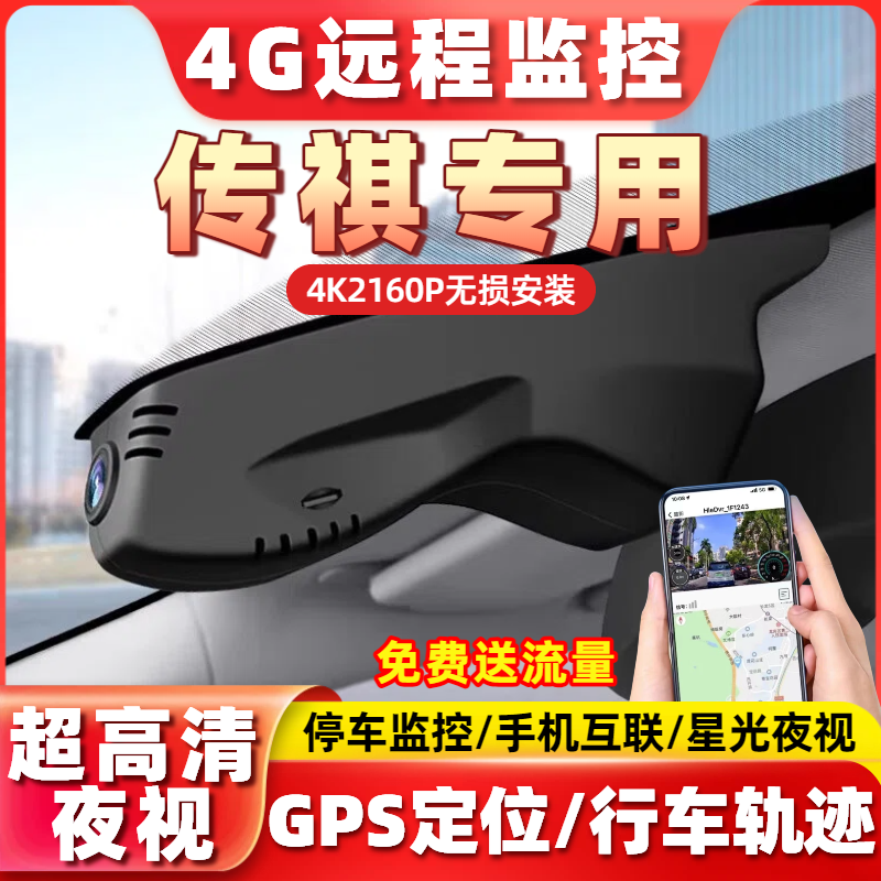 专用于广汽传祺4G远程监控M6M8影酷影豹GS3GS4GS8E8行车记录仪