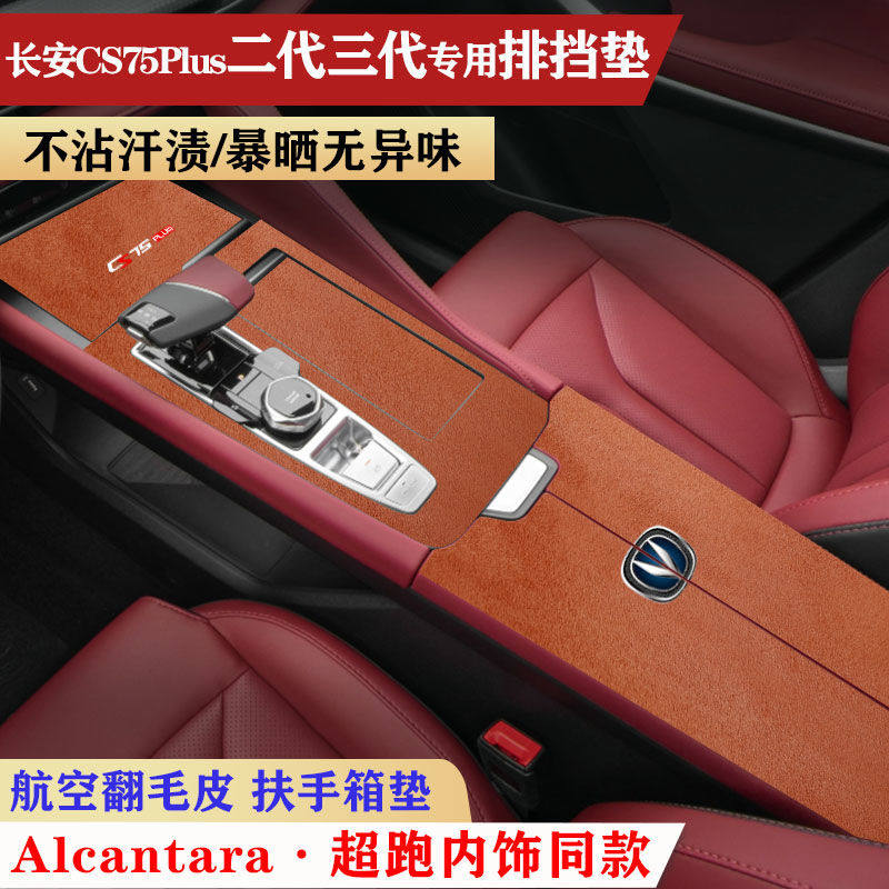 新款长安CS75Plus中控面板保护垫扶手箱垫手扶箱垫防护垫防滑装饰