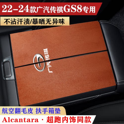 适用于广汽传祺GS8车内保护垫GS5扶手箱垫GS4手扶箱套防护垫内饰