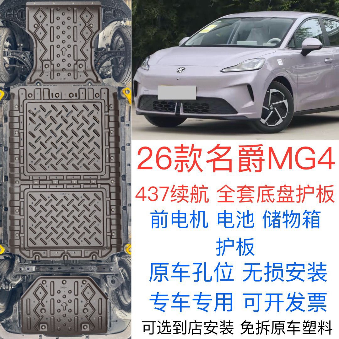 适用26款名爵MG4电池护板底盘保护板电池电机车底下护板锰钢合金